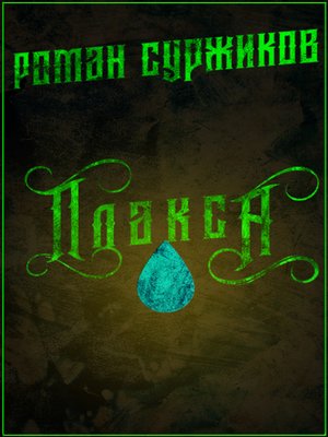 cover image of Плакса